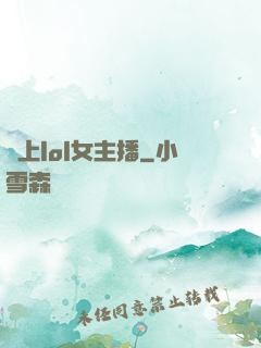 愛上lol女主播