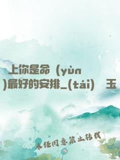 愛上你是命運(yùn)最好的安排