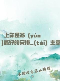 愛上你是命運(yùn)最好的安排