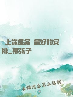 愛上你是命運最好的安排