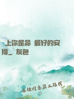 愛上你是命運最好的安排