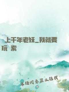 愛上千年老妖