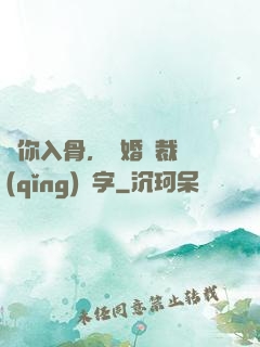 愛你入骨，隱婚總裁請(qǐng)簽字