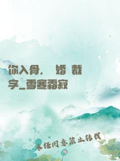 愛你入骨，隱婚總裁請簽字