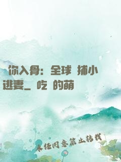 愛你入骨：全球緝捕小逃妻