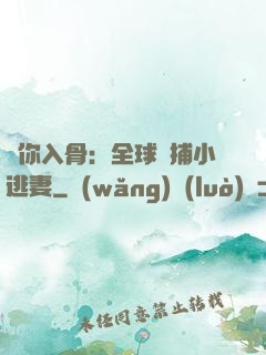 愛你入骨：全球緝捕小逃妻