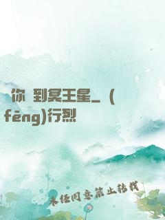愛你愛到冥王星