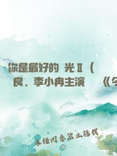愛你是最好的時光Ⅱ（鐘漢良、李小冉主演電視劇《今生有你》原著）