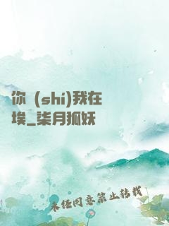 愛你時(shí)我在塵埃