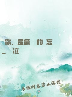 愛你，是最燦爛的遺忘