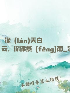 愛像藍(lán)天白云，你像暴風(fēng)雨