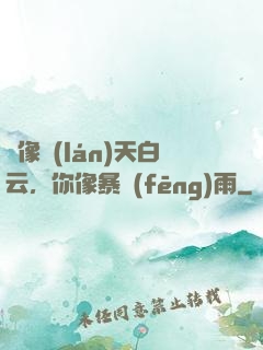 愛像藍(lán)天白云，你像暴風(fēng)雨