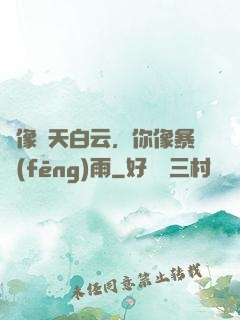 愛像藍天白云，你像暴風(fēng)雨