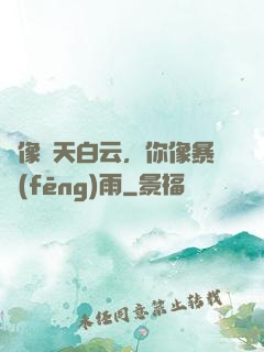 愛像藍天白云，你像暴風(fēng)雨