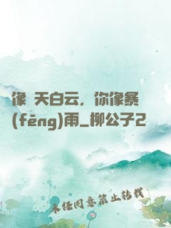 愛像藍天白云，你像暴風(fēng)雨