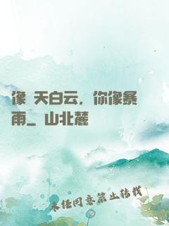 愛像藍天白云，你像暴風雨