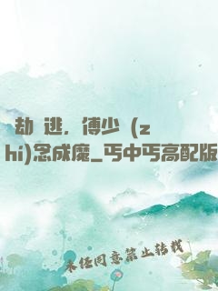 愛劫難逃，傅少執(zhí)念成魔