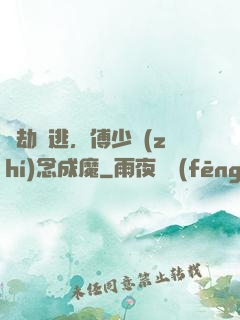 愛劫難逃，傅少執(zhí)念成魔