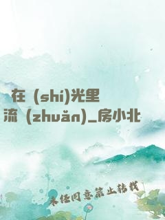 愛在時(shí)光里流轉(zhuǎn)