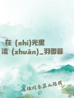愛在時(shí)光里流轉(zhuǎn)