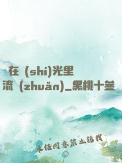 愛在時(shí)光里流轉(zhuǎn)