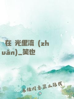 愛在時光里流轉(zhuǎn)