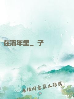 愛在流年里