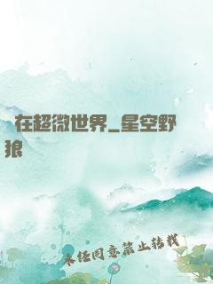 愛在超微世界