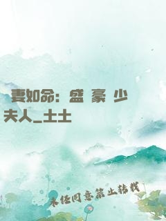 愛妻如命：盛寵豪門少夫人
