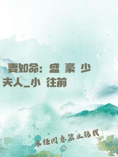 愛妻如命：盛寵豪門少夫人