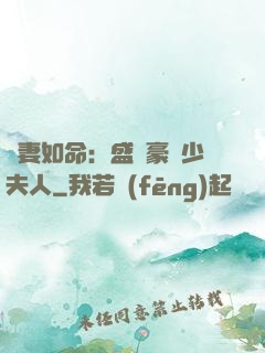 愛妻如命：盛寵豪門少夫人