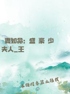 愛妻如命：盛寵豪門少夫人