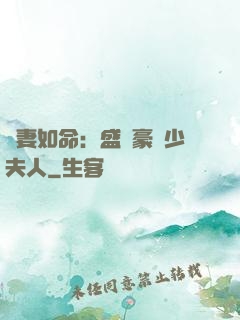 愛妻如命：盛寵豪門少夫人