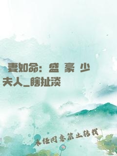 愛妻如命：盛寵豪門少夫人