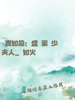 愛妻如命：盛寵豪門少夫人