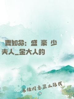 愛妻如命：盛寵豪門少夫人