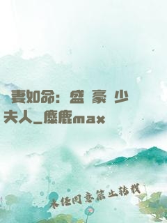 愛妻如命：盛寵豪門少夫人