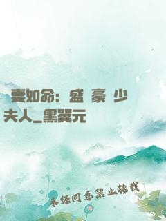 愛妻如命：盛寵豪門少夫人