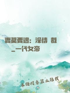 愛妻莫要逃：深情總裁寵寵寵