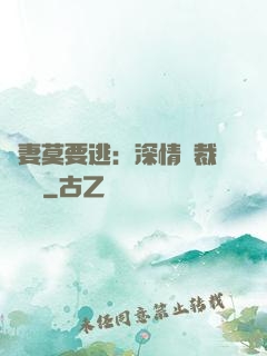 愛妻莫要逃：深情總裁寵寵寵