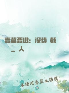愛妻莫要逃：深情總裁寵寵寵