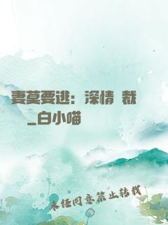 愛妻莫要逃：深情總裁寵寵寵