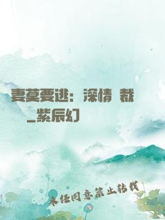 愛妻莫要逃：深情總裁寵寵寵