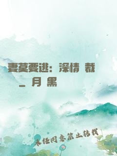 愛妻莫要逃：深情總裁寵寵寵