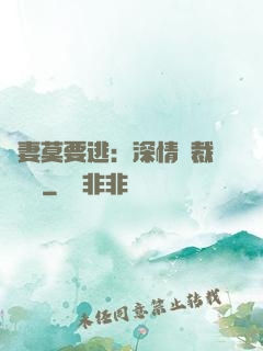 愛妻莫要逃：深情總裁寵寵寵