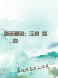 愛妻莫要逃：深情總裁寵寵寵
