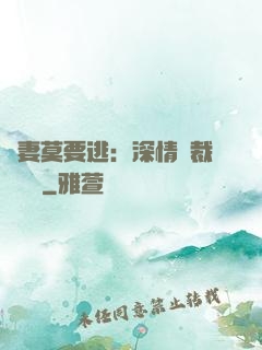 愛妻莫要逃：深情總裁寵寵寵