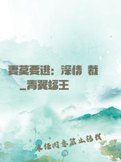 愛妻莫要逃：深情總裁寵寵寵
