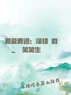愛妻莫要逃：深情總裁寵寵寵