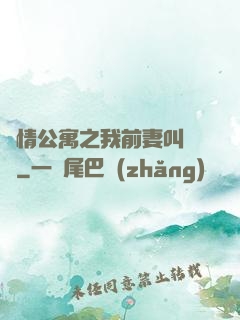 愛情公寓之我前妻叫諾瀾